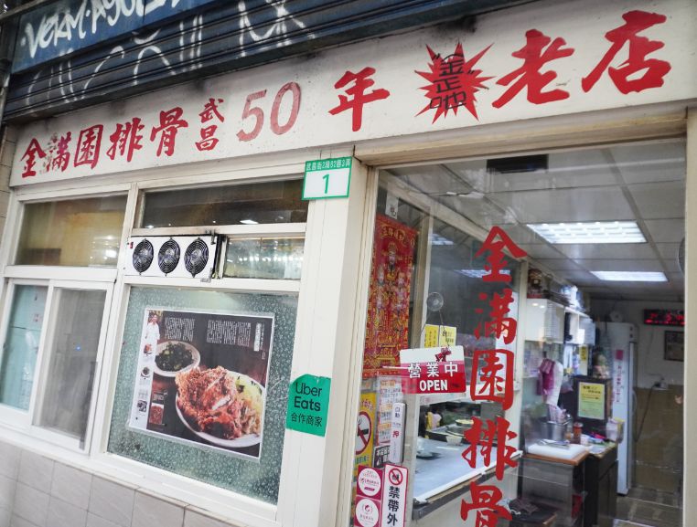 台北萬華│金滿園排骨(原金園排骨武昌店)│西門町必吃,排骨內嫩外酥,黑胡椒香濃郁,附2026年最新菜單 - 第5張圖 台北萬華│金滿園排骨(原金園排骨武昌店)│西門町必吃,排骨內嫩外酥,黑胡椒香濃郁,附2026年最新菜單