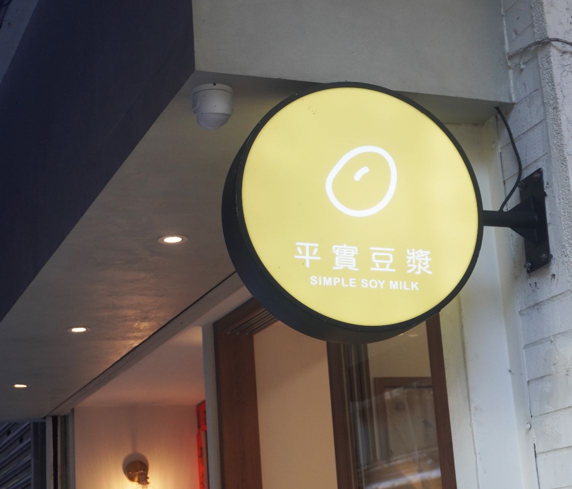 基隆仁愛｜平實豆漿｜超人氣古早味早餐，加入友善環境概念，用玻璃杯裝豆漿，以碗裝飯糰