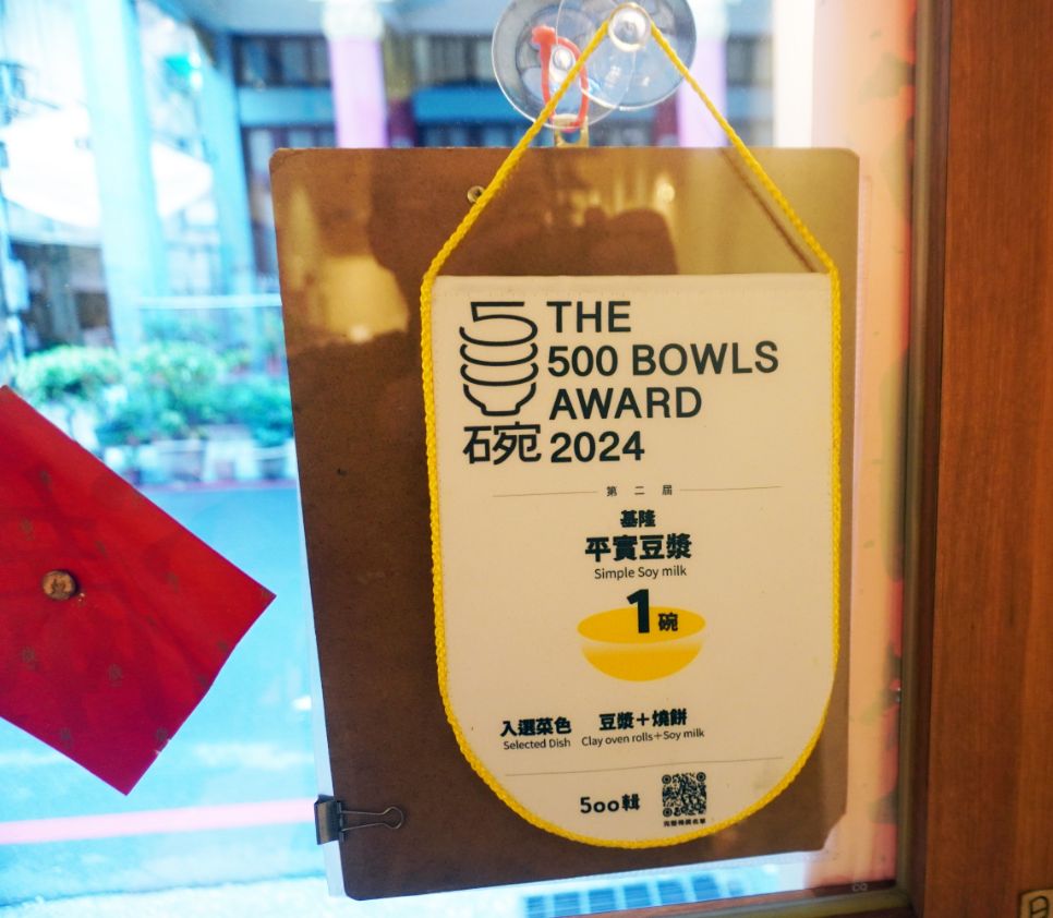 基隆仁愛|平實豆漿|超人氣古早味早餐,加入友善環境概念,用玻璃杯裝豆漿,以碗裝飯糰 - 第2張圖 基隆仁愛|平實豆漿|超人氣古早味早餐,加入友善環境概念,用玻璃杯裝豆漿,以碗裝飯糰