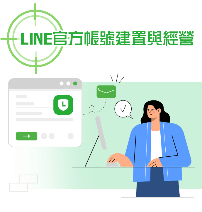 Line官方帳號建置與經營