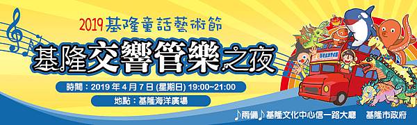 4月7日基隆交響樂之夜.jpg