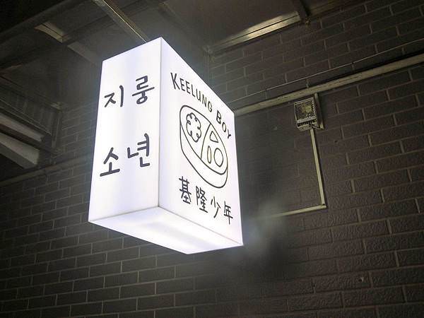 Keelung Boy 基隆少年 韓式便當店 (9).jpg