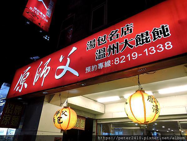 原師傅湯包大餛飩 (10).JPG