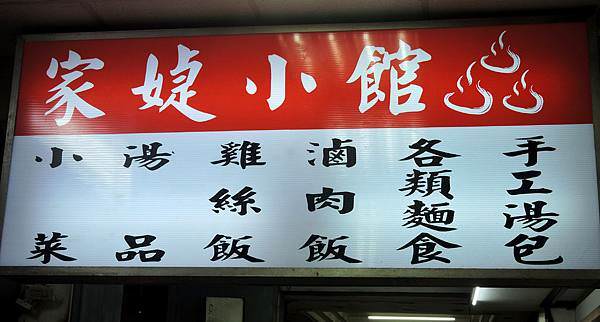 家婕小館 (2).JPG