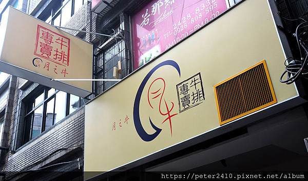 月之牛炙燒牛排專賣店 (11).JPG