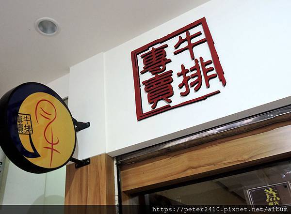 月之牛炙燒牛排專賣店 (15).JPG