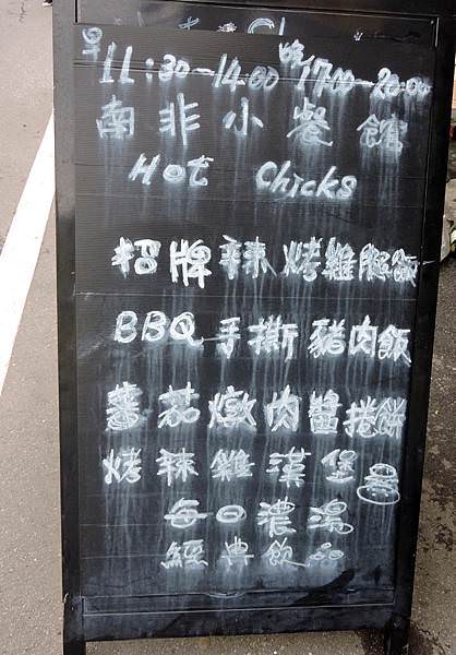 和平島美食─南非小餐館 (1).JPG
