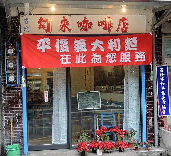 和平島美食-勾來咖啡店 (2).JPG