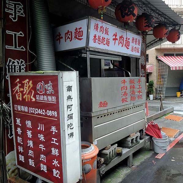 和平島美食-香聚川味.JPG