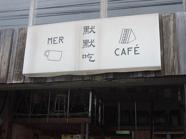默默吃 (17).JPG