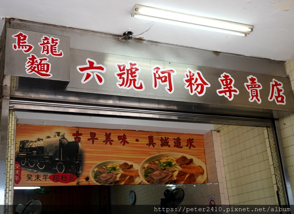 六號阿粉專賣店 (2).JPG