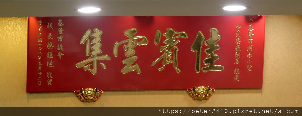 湖南小館 (15).JPG