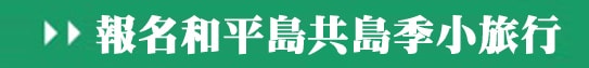 基隆和平島平島季.jpg