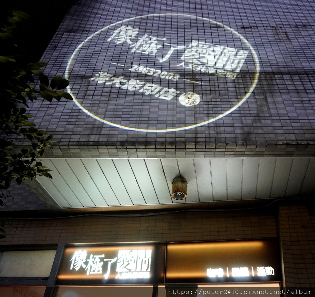 基隆咖啡甜點店─像極了愛情‧人文共享空間 (4).JPG