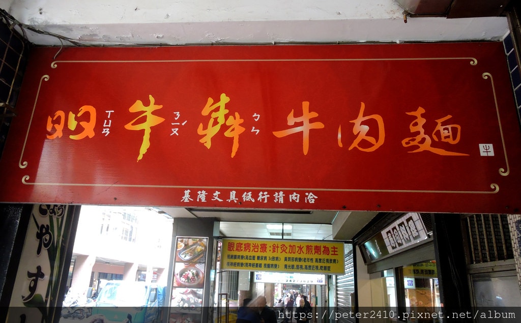 昍牛犇牛肉麵 (7).JPG