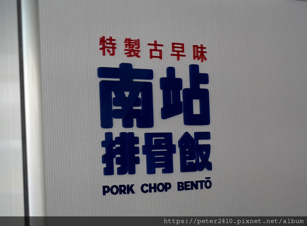 南站排骨飯 (5).JPG