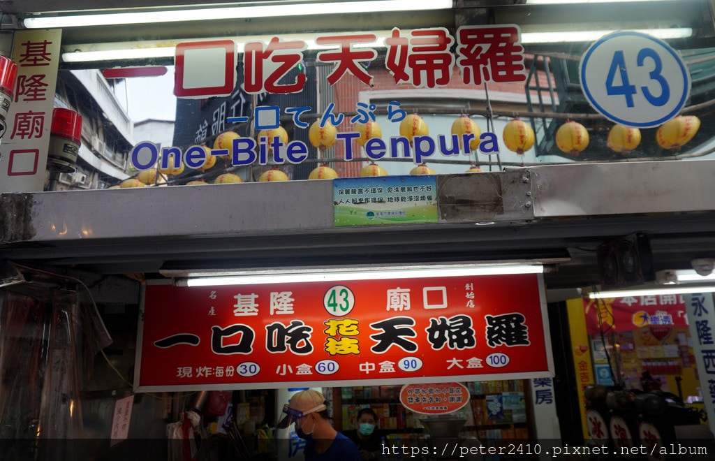 一口吃天婦羅 (2).JPG