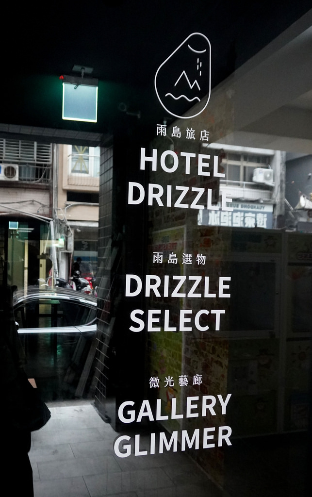 雨島旅店 Hotel Drizzle (4).JPG