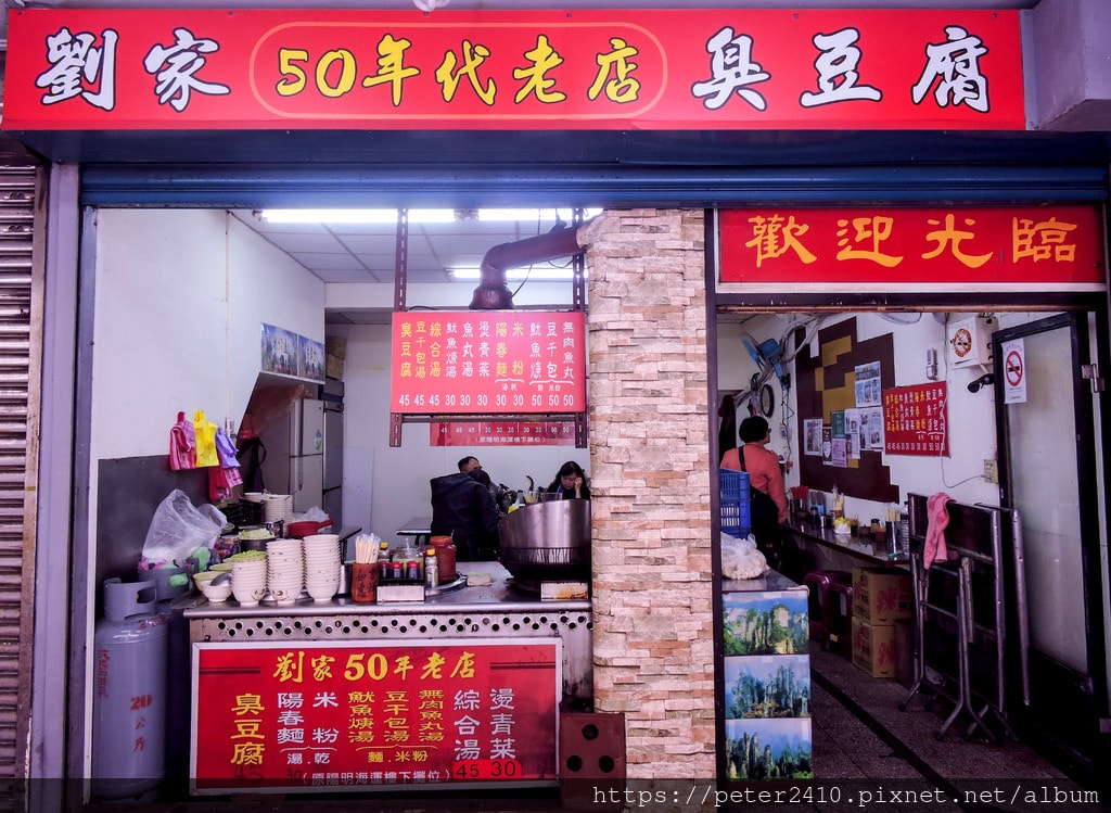 劉家50年老店臭豆腐 (9).JPG