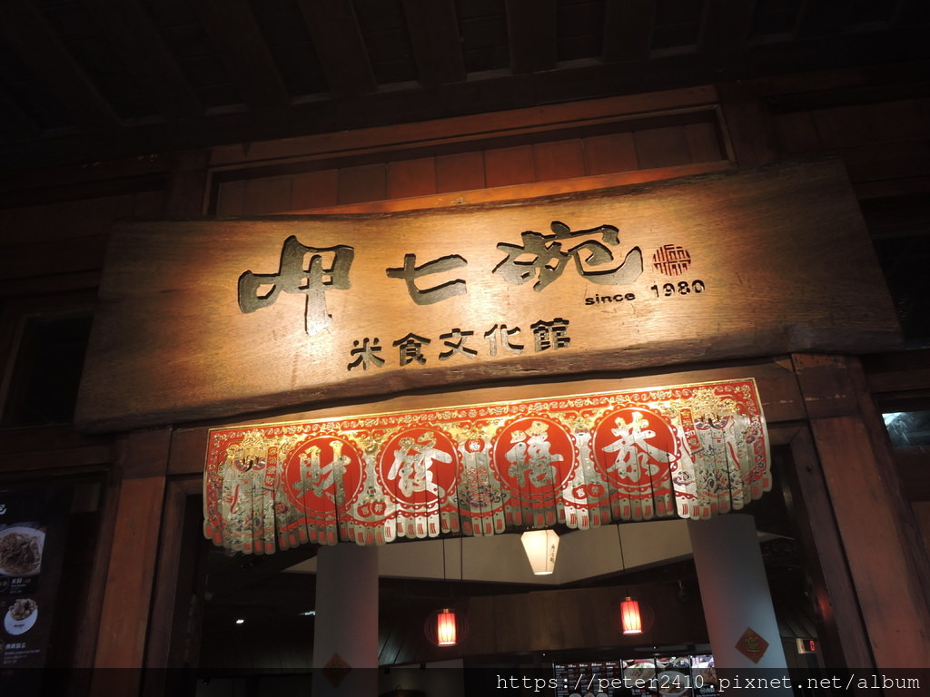 呷七碗傳藝站 (18).JPG