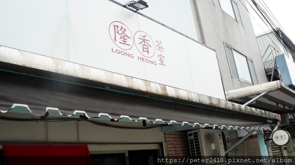 隆香茶室 LOONG HEONG (2).JPG