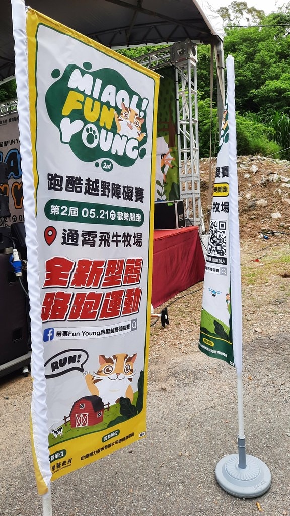 第二屆苗栗FUN YOUNG跑酷越野障礙賽 (2).jpg