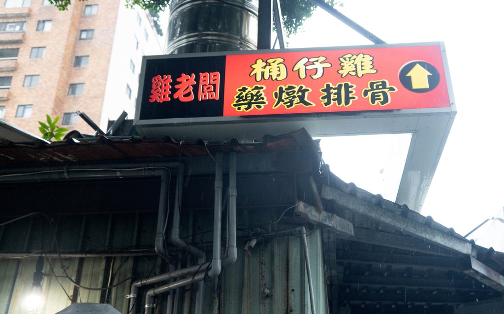雞老闆桶仔雞長春店 (43).jpg
