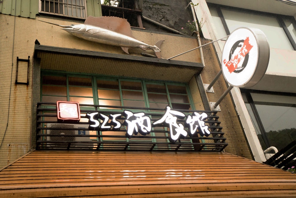 525酒食館 (2).jpg