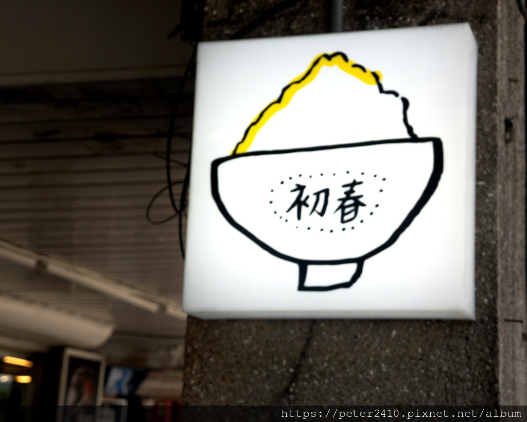 初春冰室 (3).jpg