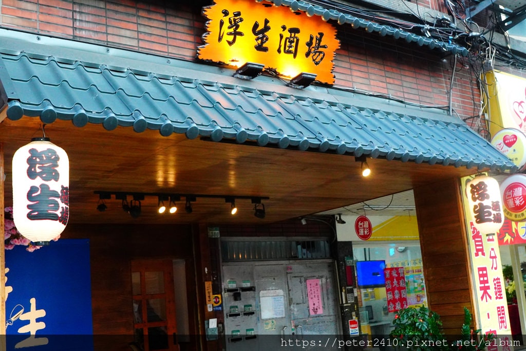 浮生酒場 (2).JPG