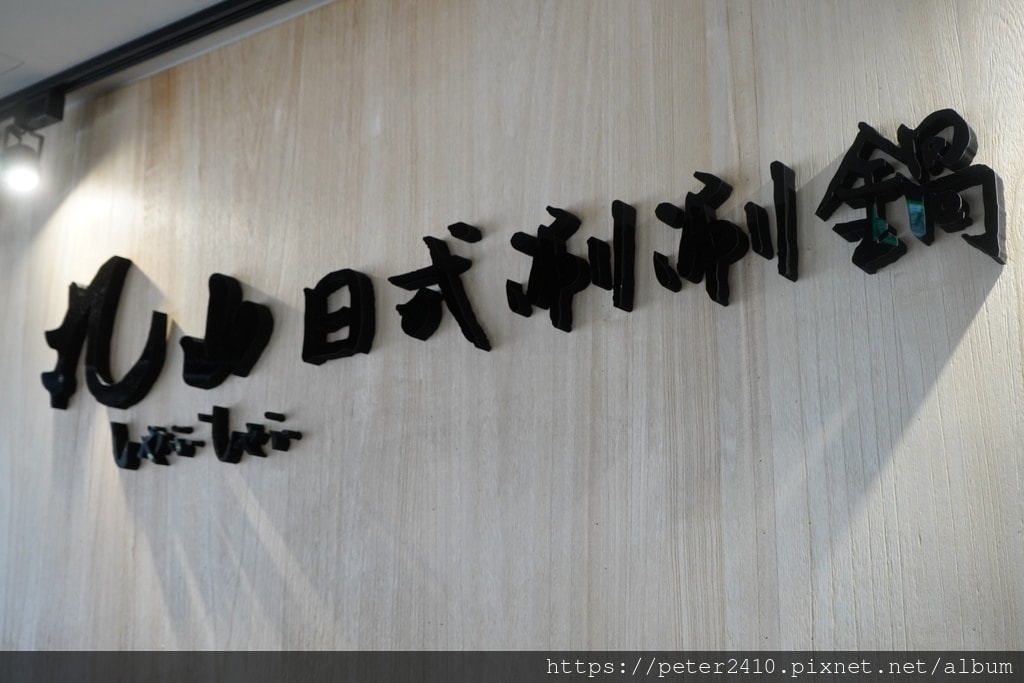 丸山日式涮涮鍋店 (6).JPG