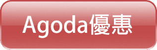 Agoda優惠.png