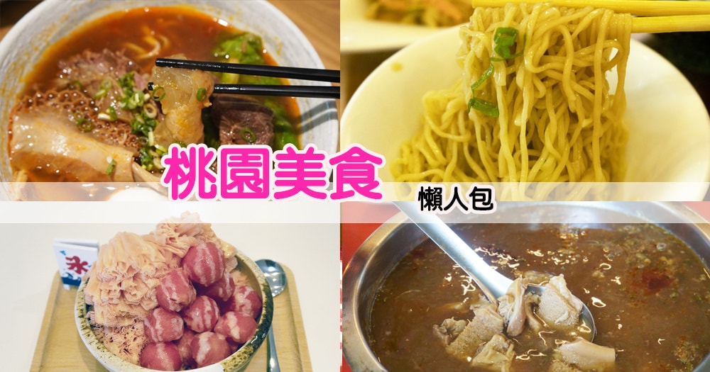 桃園美食懶人包.jpg 桃園美食懶人包.jpg