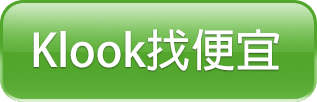 Klook找便宜.png