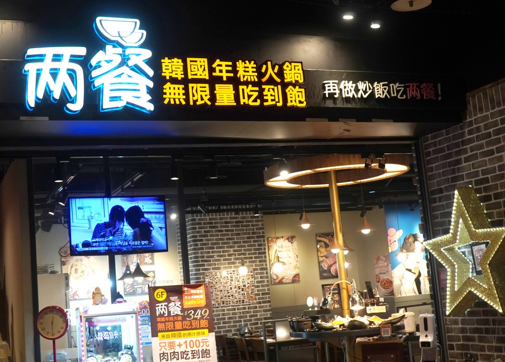 兩餐韓國年糕火鍋吃到飽基隆店 (2).JPG