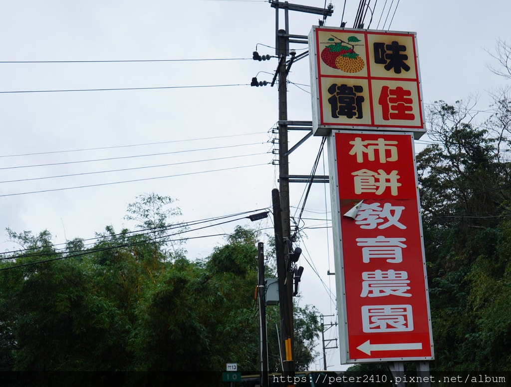 味衛佳柿餅教育農園 (2).JPG