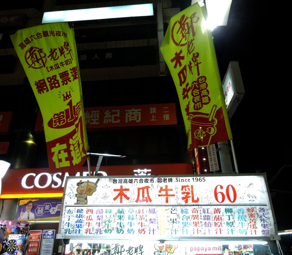 鄭老牌木瓜牛奶A1