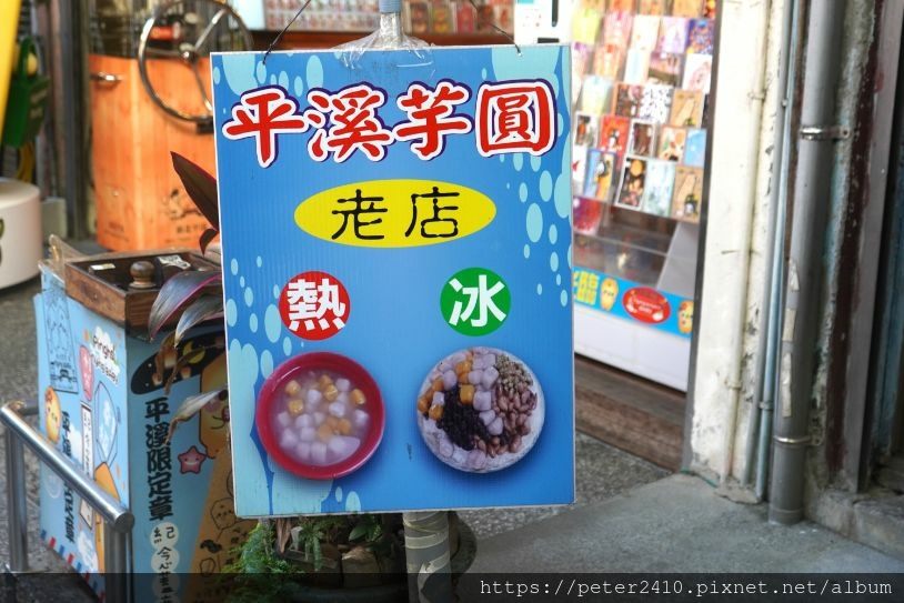 平溪芋圓地瓜圓 (6).jpg
