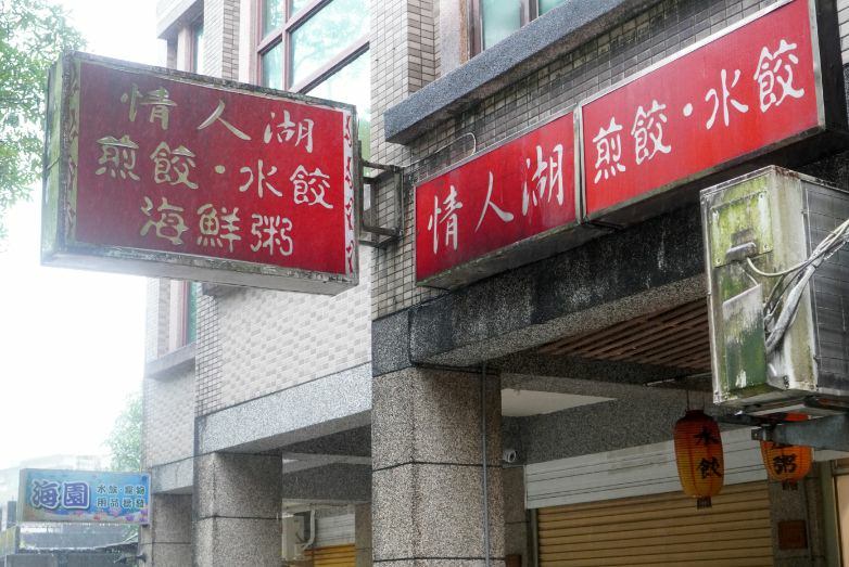 情人湖水餃專賣店 (20).jpg