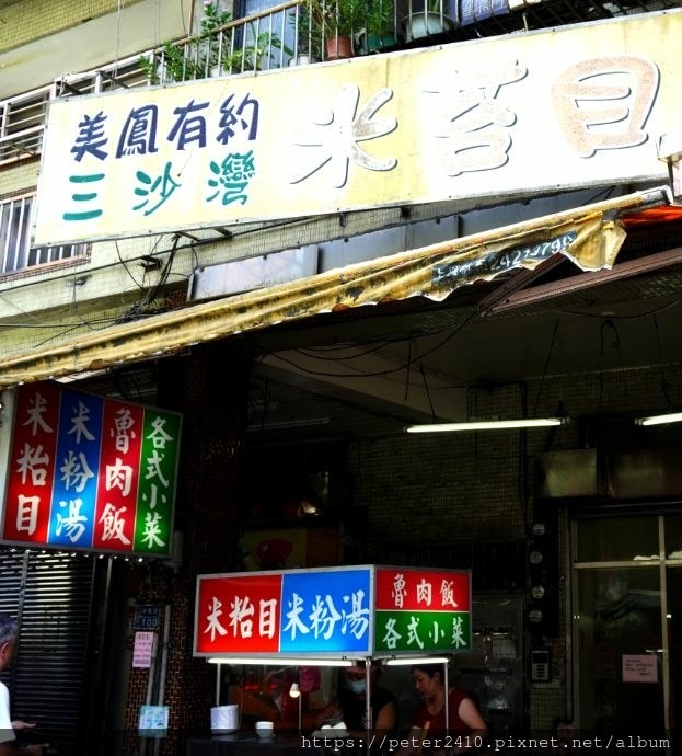 三沙灣米苔目 (2).jpg