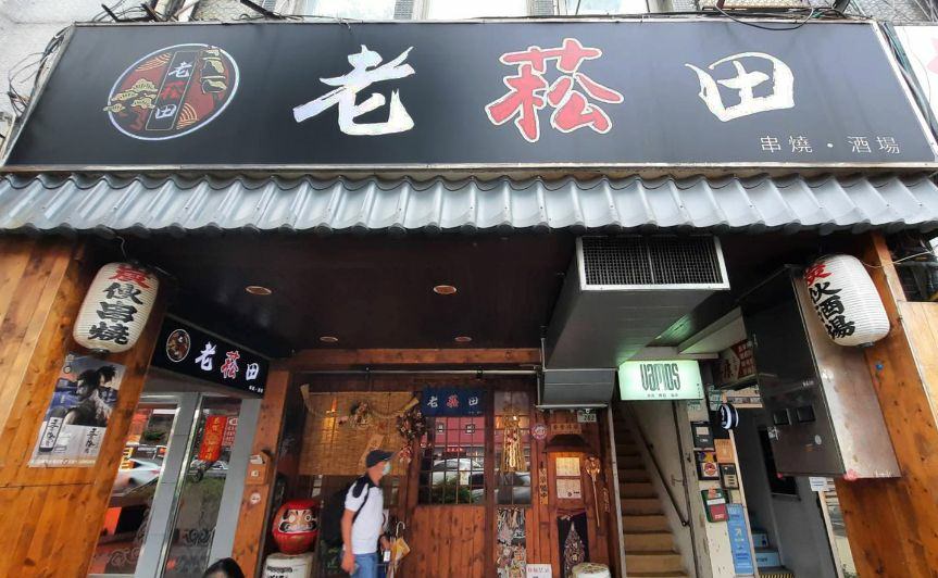 老菘田居酒屋(串燒‧酒場) 南京店 (2).jpg