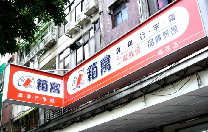 箱寓行李箱專賣店南港店 (3).jpg