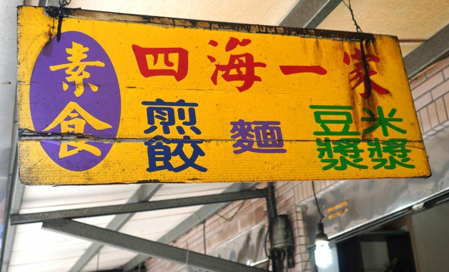 四海一家素食 (2).jpg