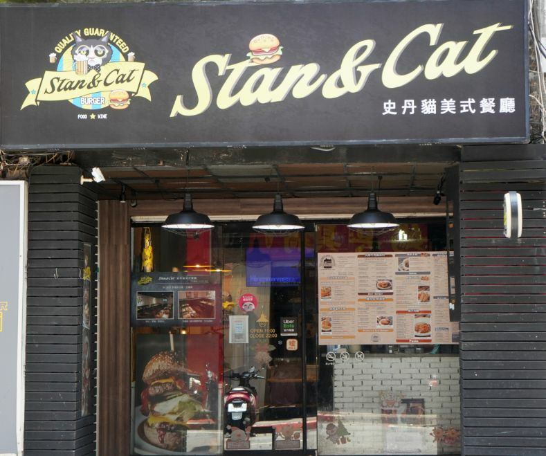 Stan %26; Cat 史丹貓美式餐廳西門 (4).jpg