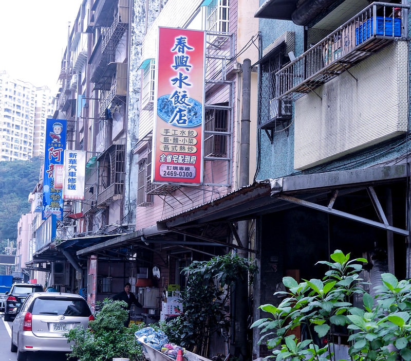 春興水餃店 (15)