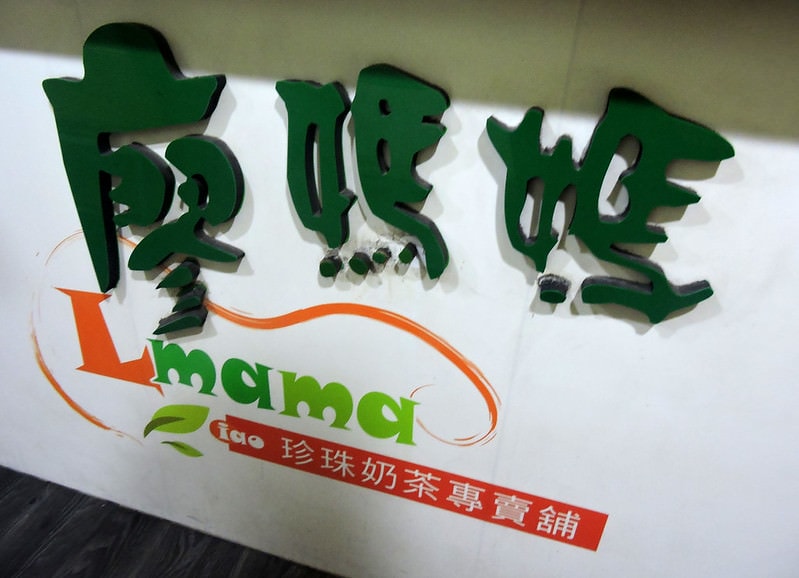 廖媽媽珍珠奶茶 (4)