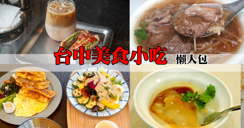 【懶人包】2025台中美食小吃推薦TOP8︱早午餐超澎拜,在地小吃也很有水準(整理至2025/1/25) - 第1張圖 【懶人包】2025台中美食小吃推薦TOP8︱早午餐超澎拜,在地小吃也很有水準(整理至2025/1/25)