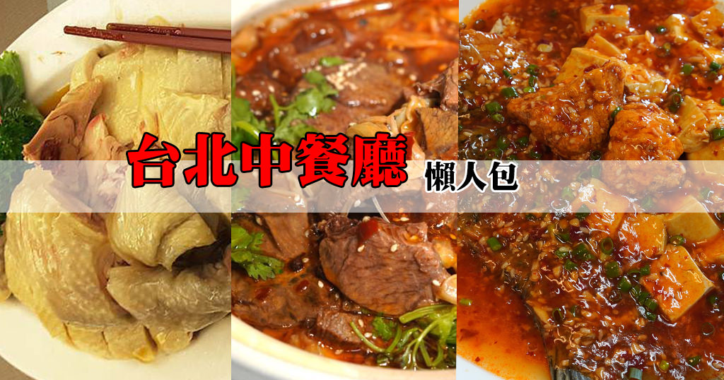 台北中餐廳美食懶人包