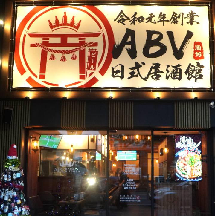 ABV日式居酒館林口長庚店 1