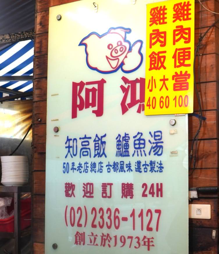 【台北】阿鴻知高飯鱸魚湯︱超人氣的萬華美食，24小時營業，萬